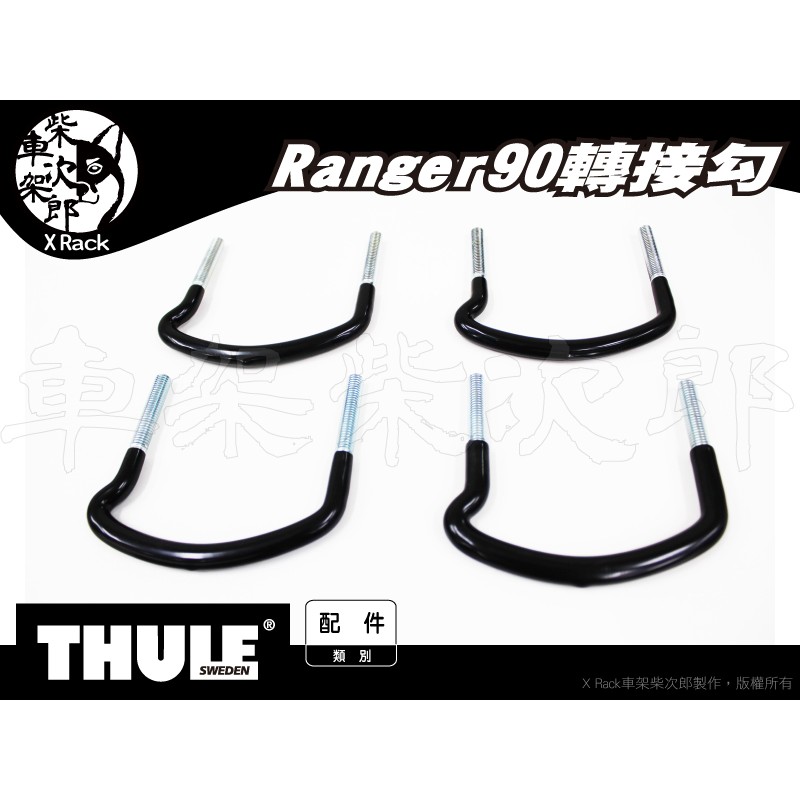 【XRack車架柴次郎】都樂 THULE Ranger90 安裝於whispbar車頂架 轉接勾