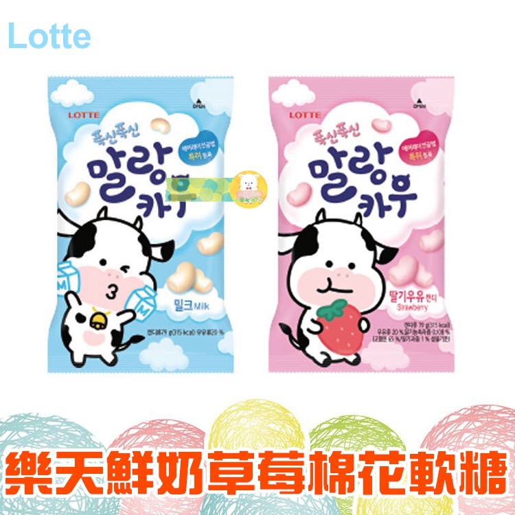LOTTE 樂天 鮮奶棉花糖牛奶軟糖 草莓軟糖 79g【懂吃】糖果 零食 韓國軟糖 棉花糖