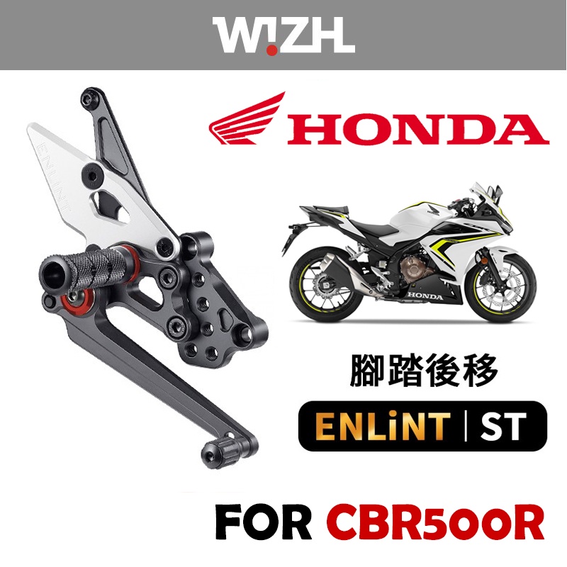 【欣炫】ENLiNT HONDA CBR500R (12-21年) 鋁合金材質 腳踏後移 REARSET