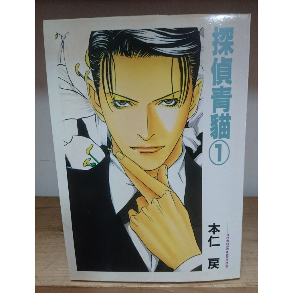 二手漫畫 Bl 本仁戾探偵青貓1 叛逆的寵物情人1 蝦皮購物