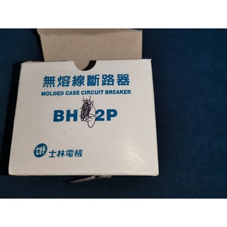 士林電機 無熔絲 無熔線 斷路器 30a BH-2P