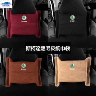 car skoda 斯柯達 翻毛皮 椅背面紙盒 octavia superb kodiaq 座掛式 車用紙巾袋 紙巾抽收
