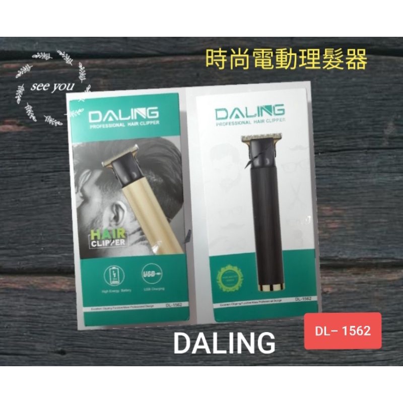 現貨~DALING 時尚電動理髮器 電動理髮器 USB充電