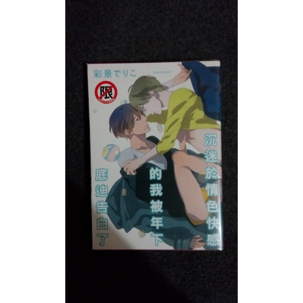 沉迷於情色快感的我被年下底迪告白了 限制級 蝦皮購物