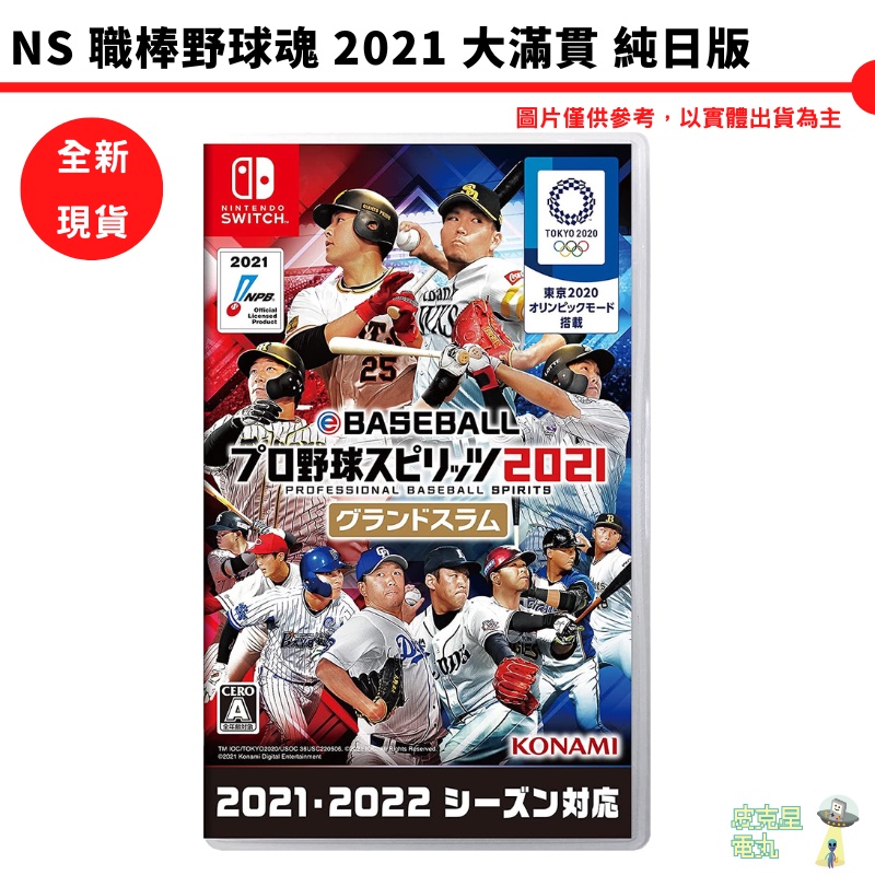 NS Switch 職棒野球魂 2021 大滿貫 eBASEBALL 純日版 可更新2022【皮克星】純日版