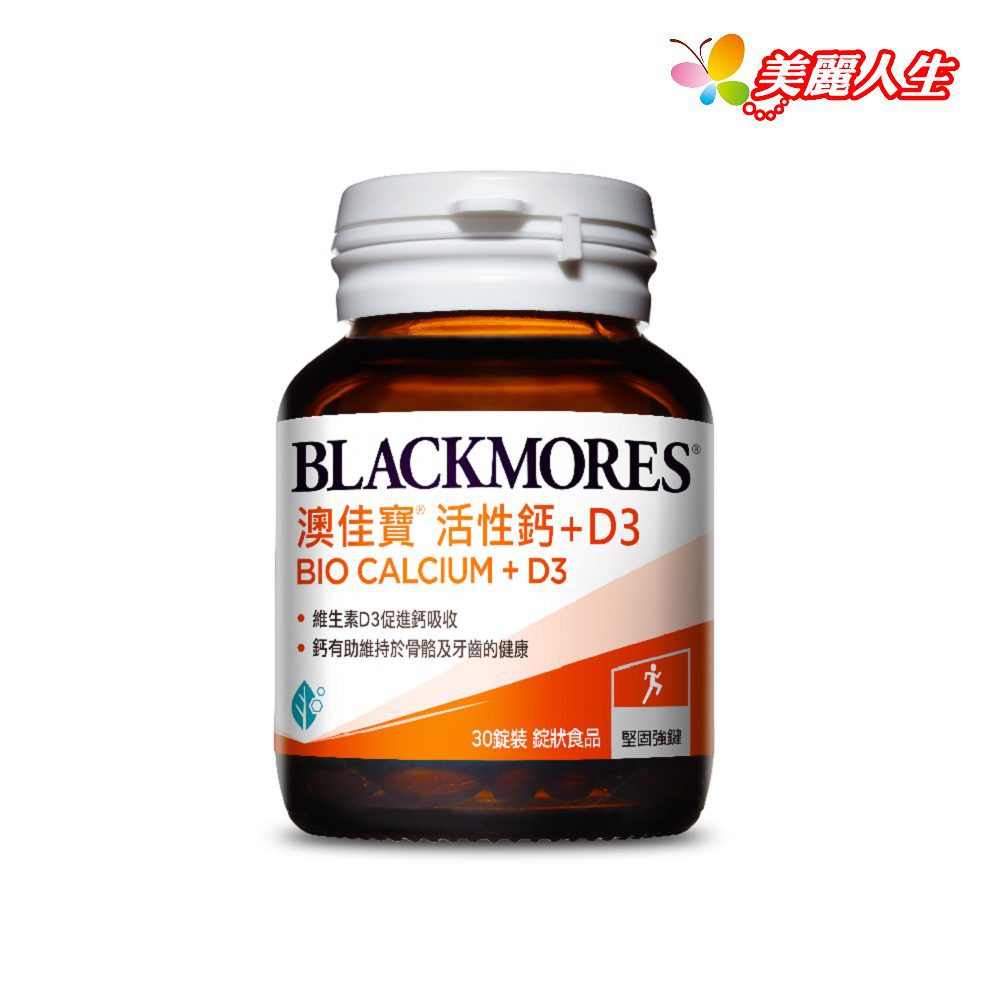 BLACKMORES 澳佳寶 活性鈣加D3 30顆/罐  (公司正貨)【美麗人生連鎖藥局網路藥妝館】