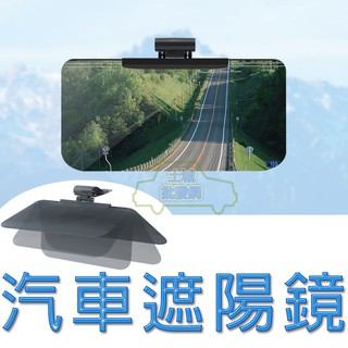 💥現貨💥【免運折扣】汽車遮陽鏡 車用遮陽鏡 汽車護目鏡 夜視鏡 防眩鏡 遮陽板 土城批發網