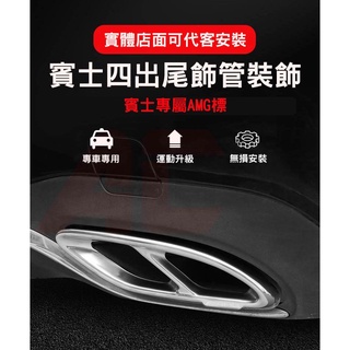 專車專用 BENZ 賓士 四出 尾飾管 AMG標 排氣管 尾管 W205 W213 X253 GLC GLA CLA A