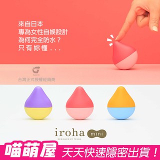 💕喵萌屋💕日本TENGA iroha mini 水滴型震動按摩器-迷你版(三色可選) 情趣用品