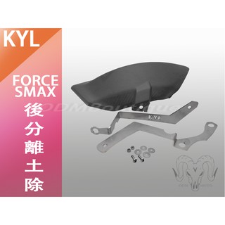 【ODM】KYL FORCE 後土除 擋泥板 輪後蓋 SMAX FORCEC 後分離土除 擋水 車牌架 短牌架 後擋泥板
