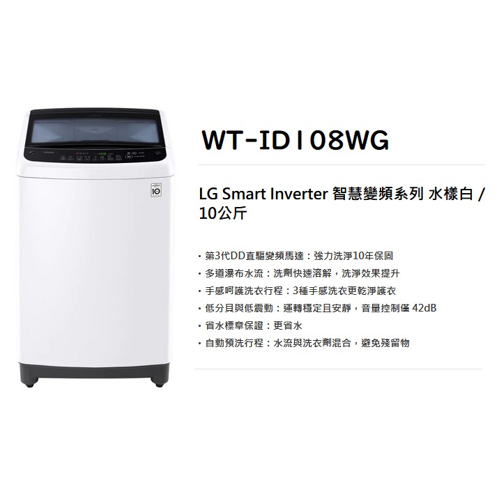 WT-ID108WG  LG樂金 10公斤 智慧變頻直立式洗衣機 *現貨供應中*