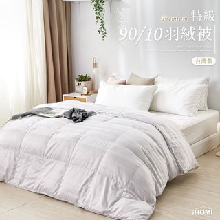 【iHOMI 愛好眠】特級90/10羽絨被 台灣製