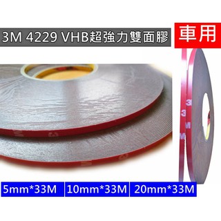 【車用】3M 4229 VHB超強力雙面膠 5mm/10mm/20mm x 33M 雙面膠帶 泡棉雙面膠帶 公司貨 現貨