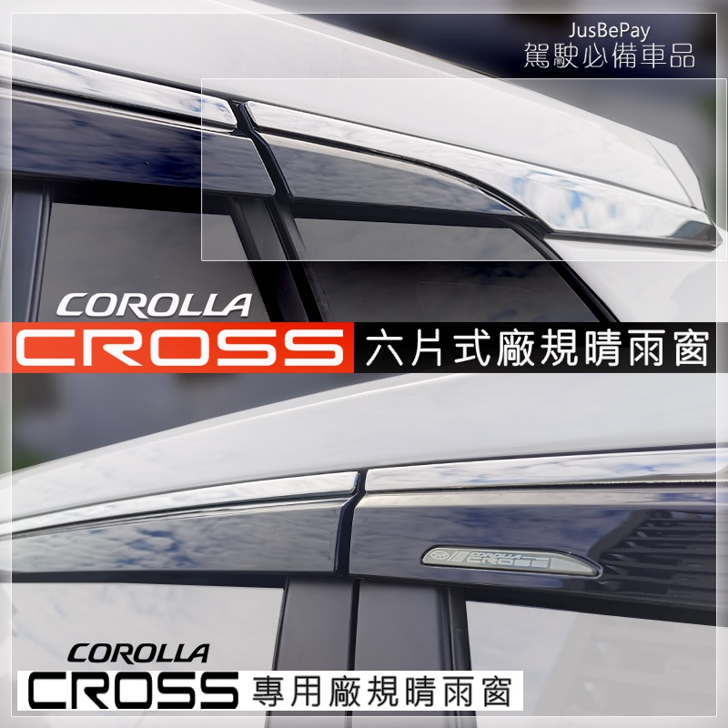 Corolla Cross 晴雨窗 五代RAV4 12代ALTIS SIENNA晴雨窗 廠規 日規 晴雨擋 corss