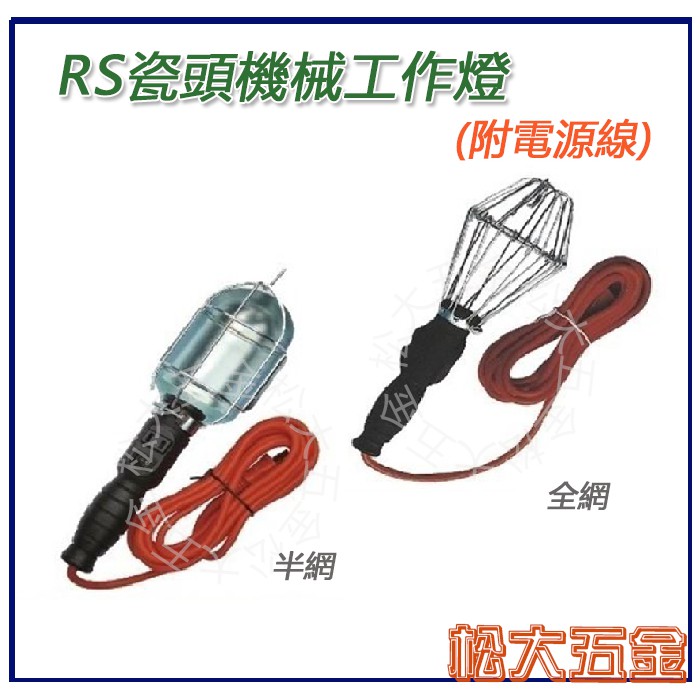 《全新》台灣製造 火獅 高級RS瓷頭機械工作燈 (附電源線) 高級工作燈【松大五金】
