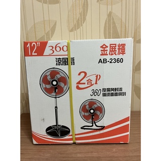 金展輝 12吋 360度 二合一 涼風扇 橘色 AB-2360