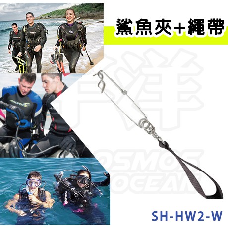 AROPEC 鯊魚夾 附尼龍繩帶 SH-HW2-W 潛水 不鏽鋼流鉤 潛水用 潛水失手工具