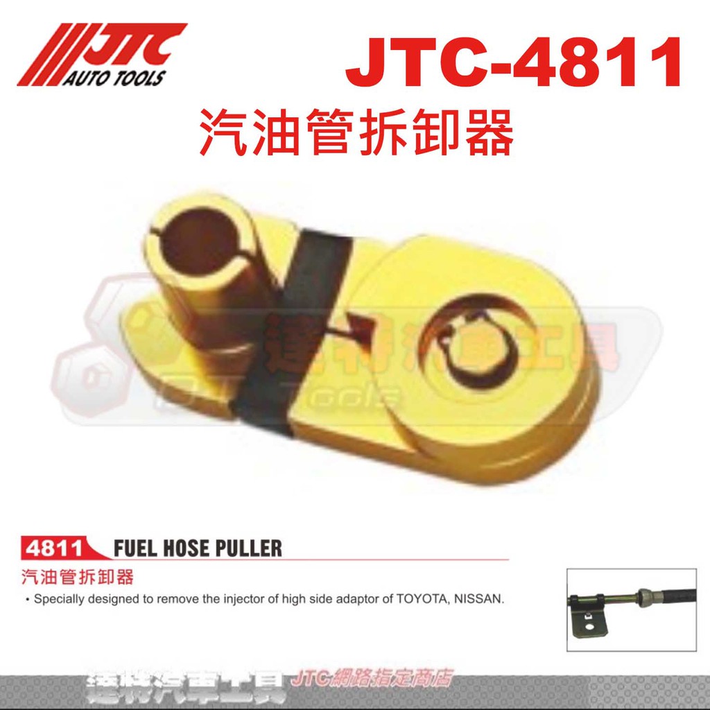 JTC-4811 汽油管拆卸器☆達特汽車工具☆JTC 4811
