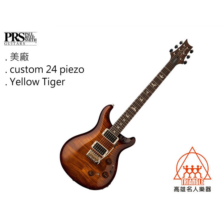 【名人樂器】2019 PRS Custom24 Piezo Yellow Tiger Guitar 10TOP 電吉他