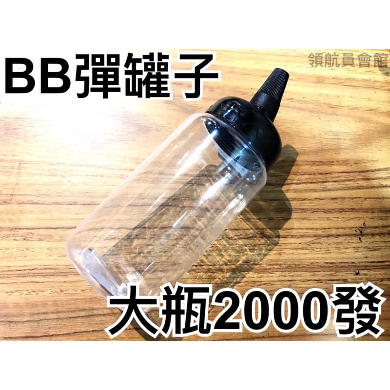 【領航員會館】台灣製造 BB彈空瓶 大罐 可裝2000發 罐子 BB彈 奶瓶 大瓶 瓶子 生存遊戲 加重彈 6mm
