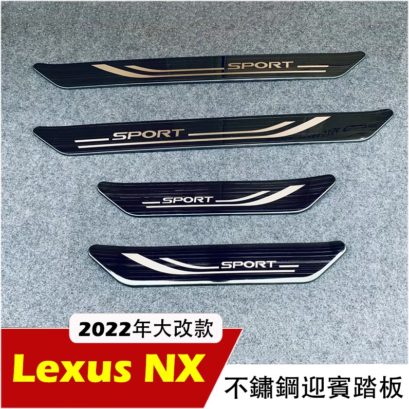 Lexus NX 2022-23年 不鏽鋼卡夢 門檻條 迎賓踏板 外置踏板 NX200/NX250/NX350/350H