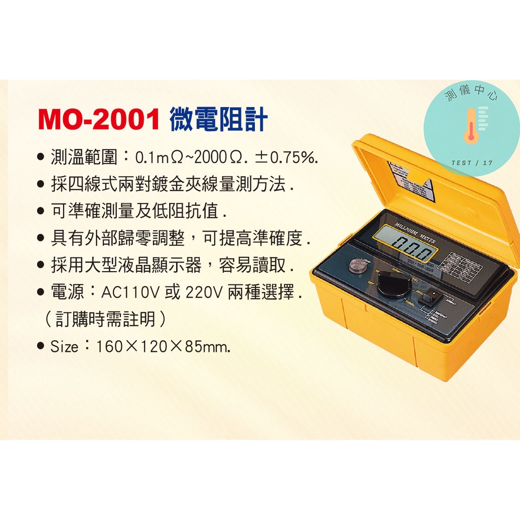 MO-2001 微電阻計