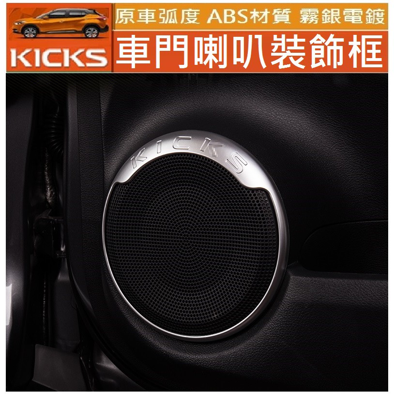 NISSAN 日產 18-23款 KICKS kicks  喇叭裝飾圈 車門喇叭 裝飾圈 (霧銀款/碳纖維紋款)