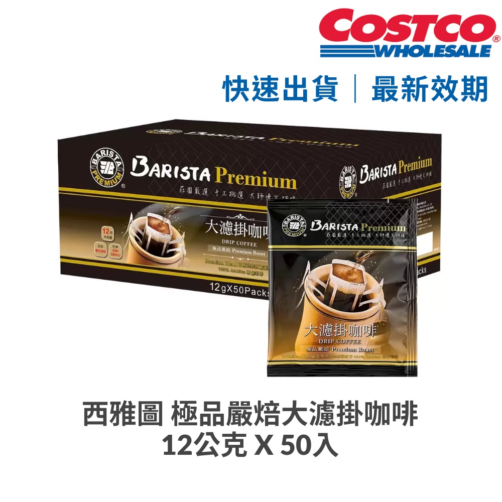 快速出貨 西雅圖極品嚴焙大濾掛咖啡 好市多 代購Costco 整箱 單入下午茶 低消99元 最新效期 濾掛咖啡