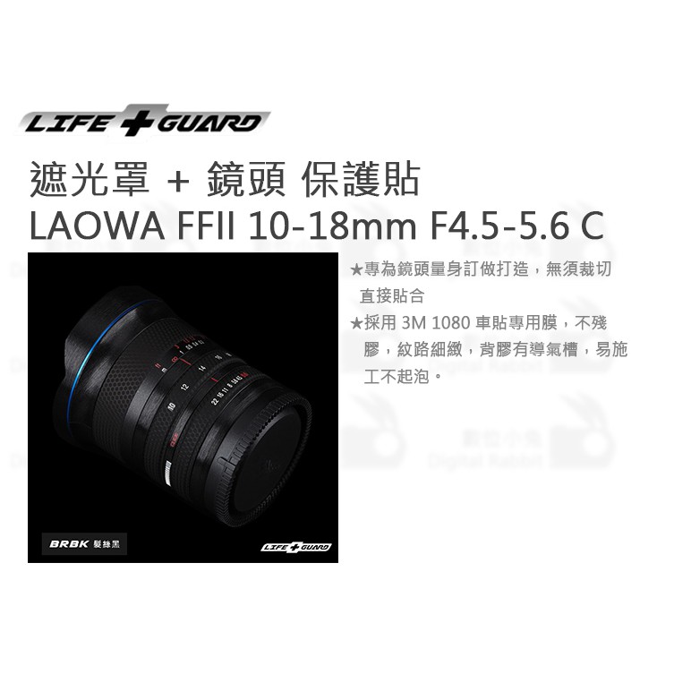 數位小兔【LIFE+GUARD LAOWA FFII 10-18mm F4.5-5.6 C 遮光罩+鏡頭 保護貼】