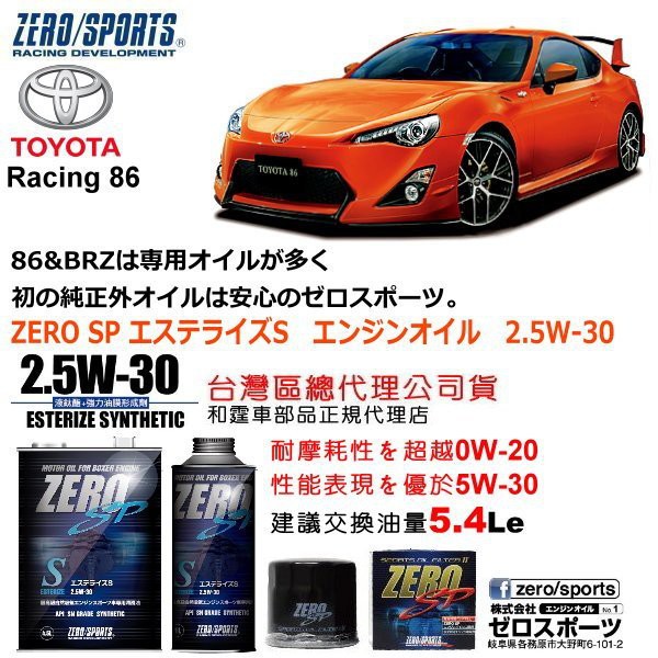 和霆車部品中和館—TOYOTA 86 首選推薦日本原裝ZERO/SPORTS SP 2.5W-30 酯類機油保養組合