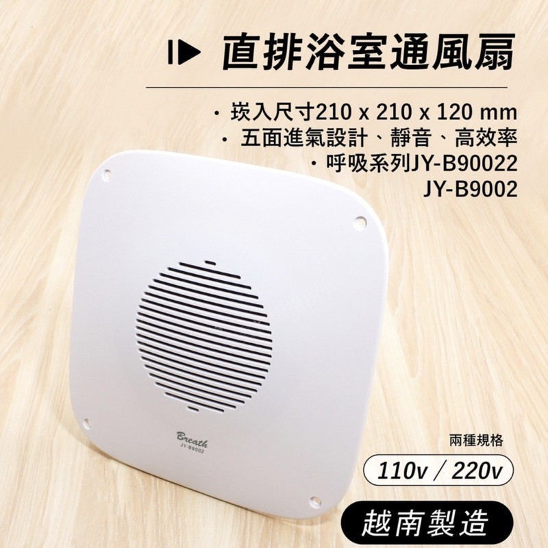 中一呼吸系列直側排通風扇/排風扇JY-B9002(代替JY-9002）