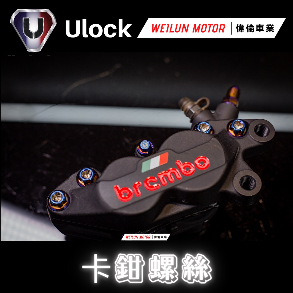 【偉倫精品零件】Ulock 優扣 Brembo 卡鉗螺絲 白鐵 黑鐵 鍍鈦 螺絲 基本對四 大螃蟹