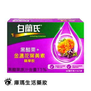 白蘭氏 黑醋栗+金盞花葉黃素精華飲 60mlx6入/盒【庫瑪生活藥妝】