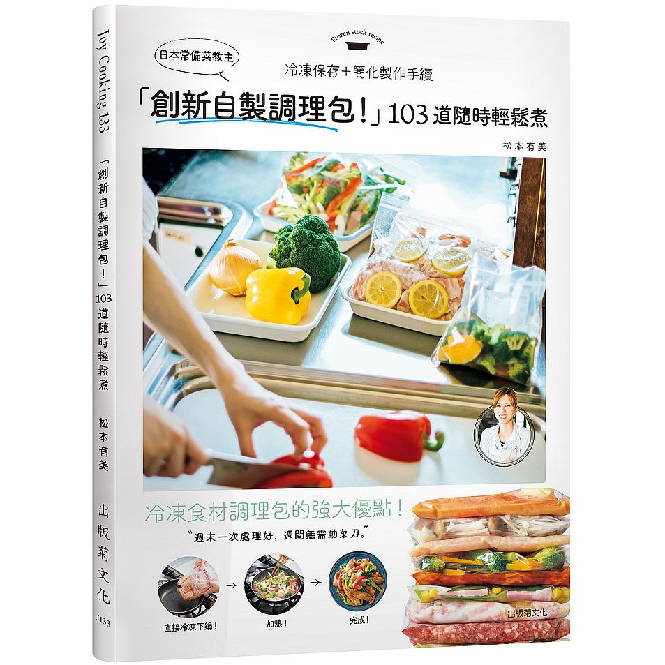 Ttbooks 日本常備菜教主 創新自製調理包 隨時輕鬆煮的冷凍保存法 １０３道沒有壓力從容上菜 蝦皮購物