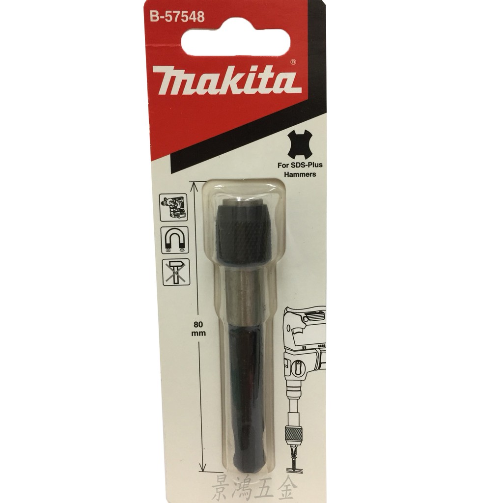 景鴻五金 公司貨 MAKITA 牧田 轉接頭 四溝轉六角接頭 B-57548 附磁力 (一支入) 含稅價