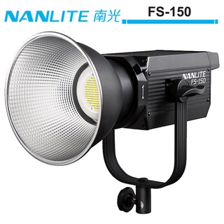 NANLITE 南光 FS-150 單體式聚光燈 NANGUANG 正成公司貨