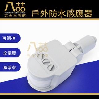 戶外防水感應器 紅外線感應器 投射燈用 防水 紅外線感應器 節約能源 紅外線感應燈具 戶外 戶外照明改裝