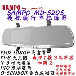 《現貨》全新 聊聊議價 免運 免安裝費 SAMPO MD-S20S 後視鏡行車記錄器 全新保固一年