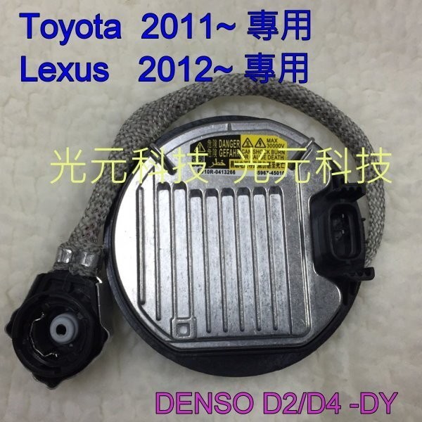 光元科技 TOYOTA D4S HID 專用 大燈 安定器 穩壓器 原廠氙氣大燈 專用 2011-後 Lexus 直上