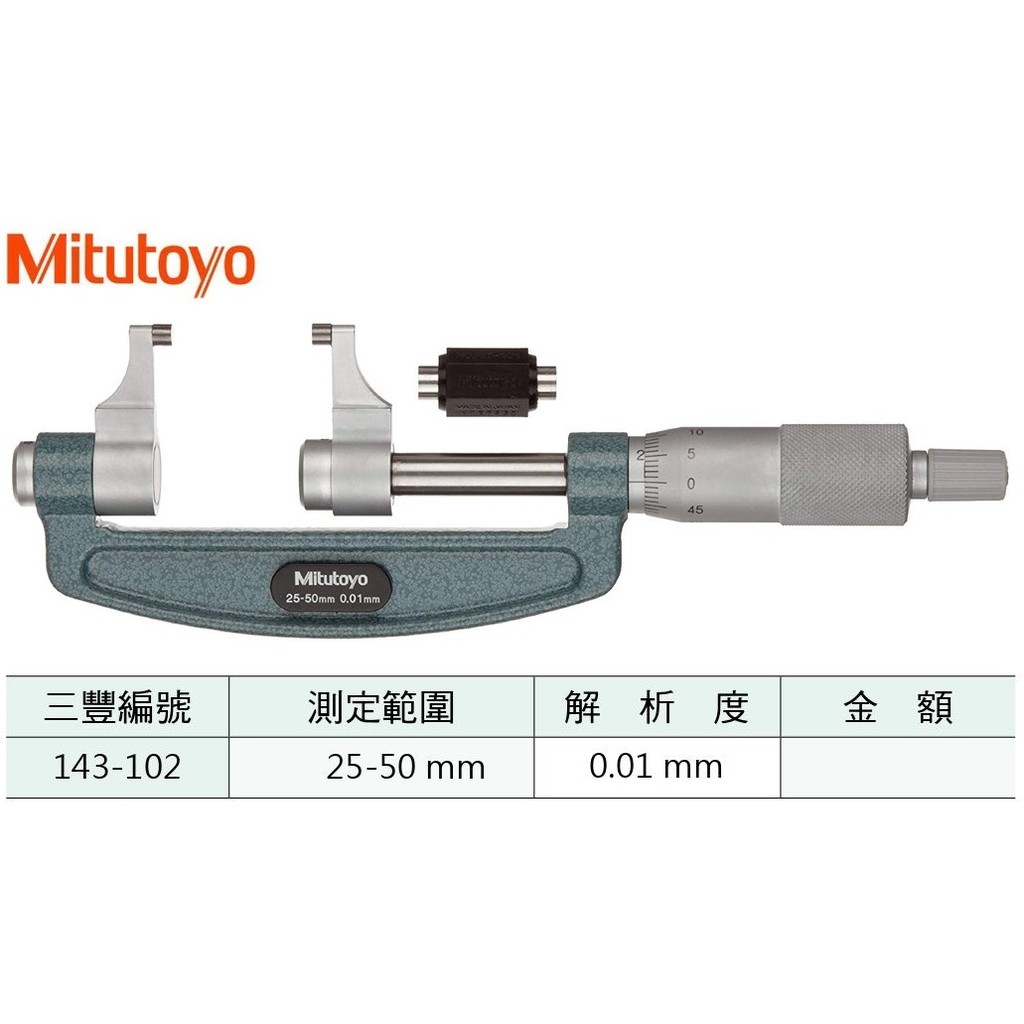 日本三豐Mitutoyo 143-102 卡尺型外徑分厘卡 卡尺型外徑測微器 25-50mm/0.01mm
