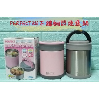 亞拉百貨 臺灣製 PERFECT 極緻 316不鏽鋼可提式真空悶燒鍋 悶燒罐 保溫提鍋 悶燒提鍋 保溫餐盒 保溫罐