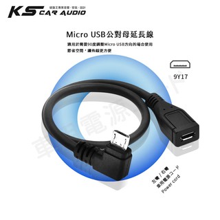 9Y17【Micro USB 公對母 行車紀錄器專用延長線】插頭90度轉彎 車內延長佈線 加長頭│岡山破盤王