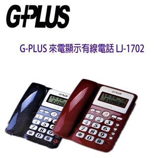 G-PLUS來電顯示免持撥號有線電話 LJ-1702