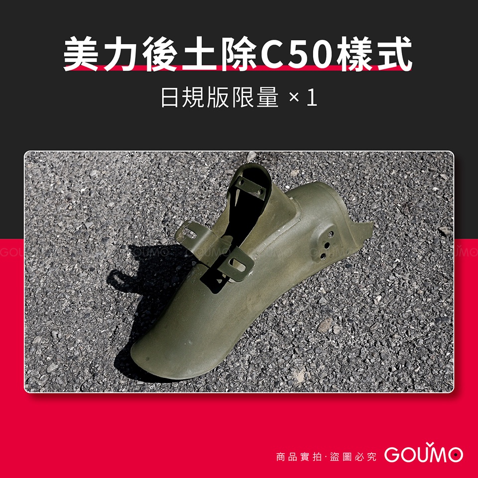 【GOUMO】美力 C50 後土除 日規 未使用(一個) C80 C100 金旺 WOWOW CUB 前土除 土除 參考
