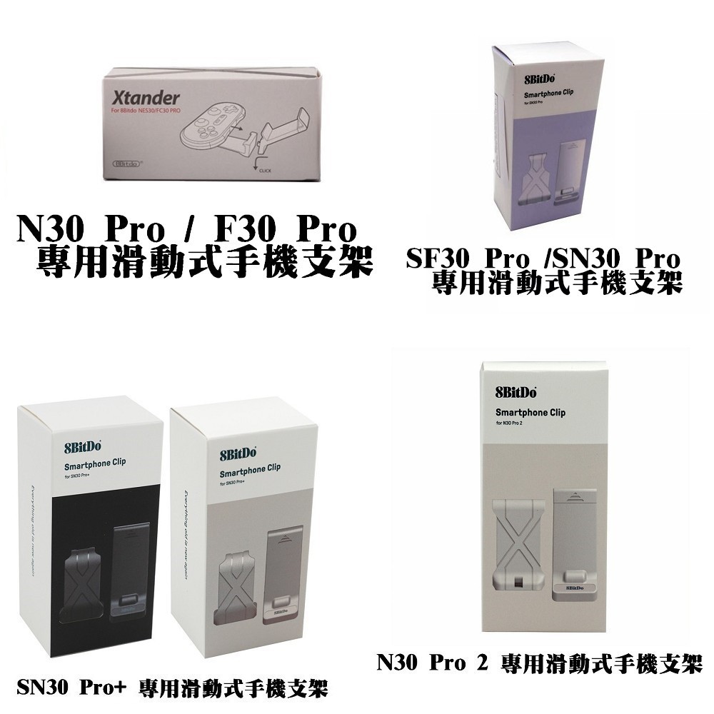 八位堂 Bitdo Xtander 滑動式手機支架 台灣公司貨 N30 Pro/SN30 Pro+/N30Pro2