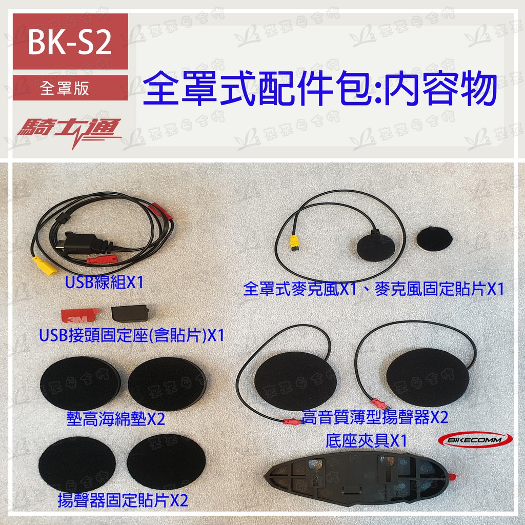 【L2來來】 原廠配件 BK-S2 配件包 下標區 全罩麥克風 半罩麥克風 騎士通  BKS2