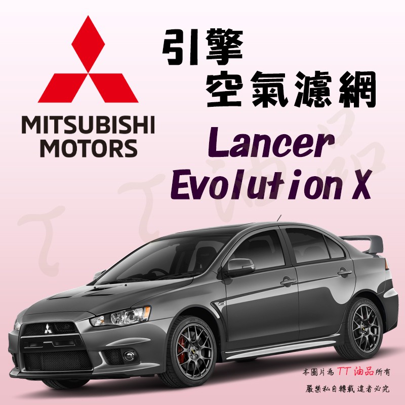 《TT油品》Mitsubishi Lancer Evolution X EVO CZ4A【引擎】空氣濾網 空氣芯