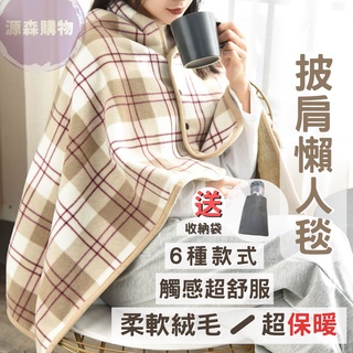 【臺灣現貨】毛毯 懶人毯 法蘭絨毯 蓋毯 披肩 毯子 保暖毯 午睡毯 空調毯 法蘭絨沙發毯 披肩毯 保暖 新年禮