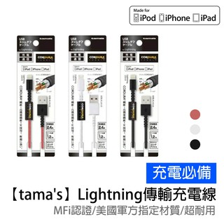【tama's】Lightning MFi 傳輸/充電線 CORDURA材質 1.2M