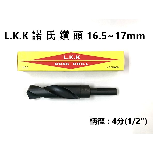 [元達五金商城]L.K.K諾氏鑽頭16.5~17mm